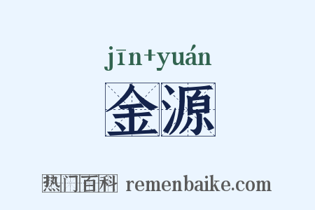 金源是什么意思的图片
